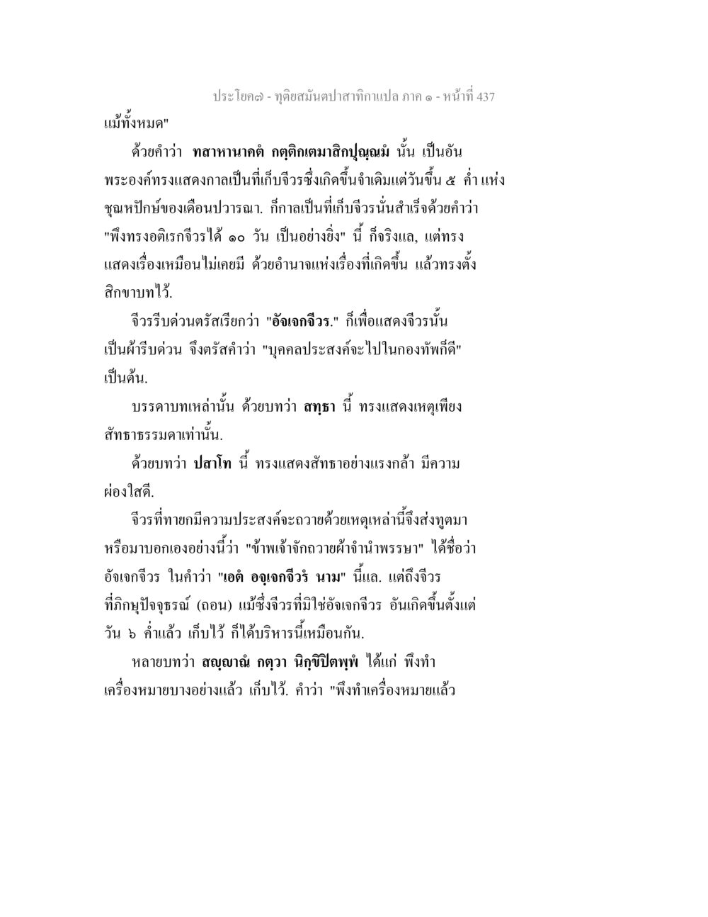 คูณอสมมาตสกลาคนปลดภาค ๑ - หน้าที่ 437 ทุติยสมันตปาสาทิกา ภาค 1 หน้า 438