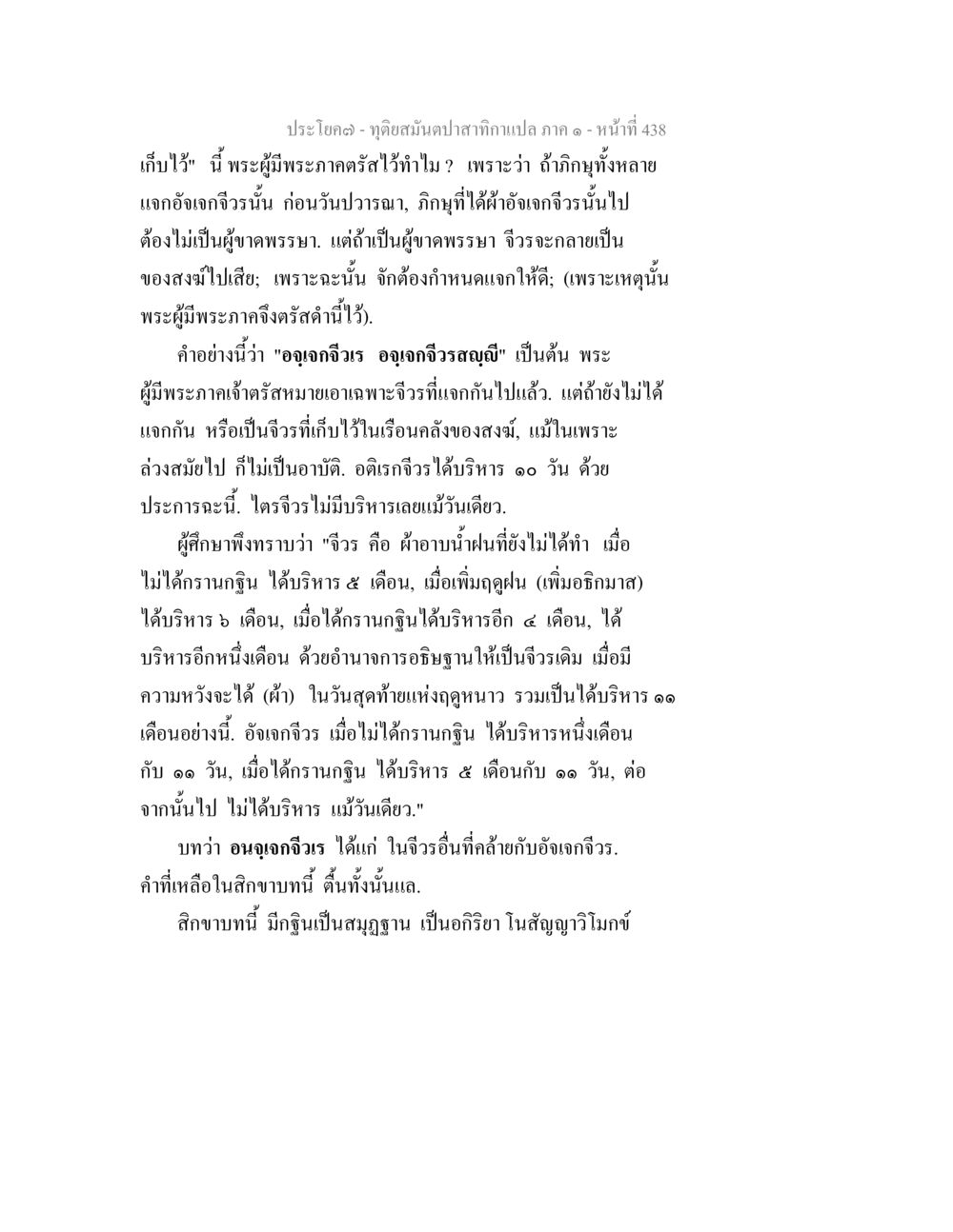 การแจกอังเจกจีวรตามหลักพระสงฆ์ ทุติยสมันตปาสาทิกา ภาค 1 หน้า 439