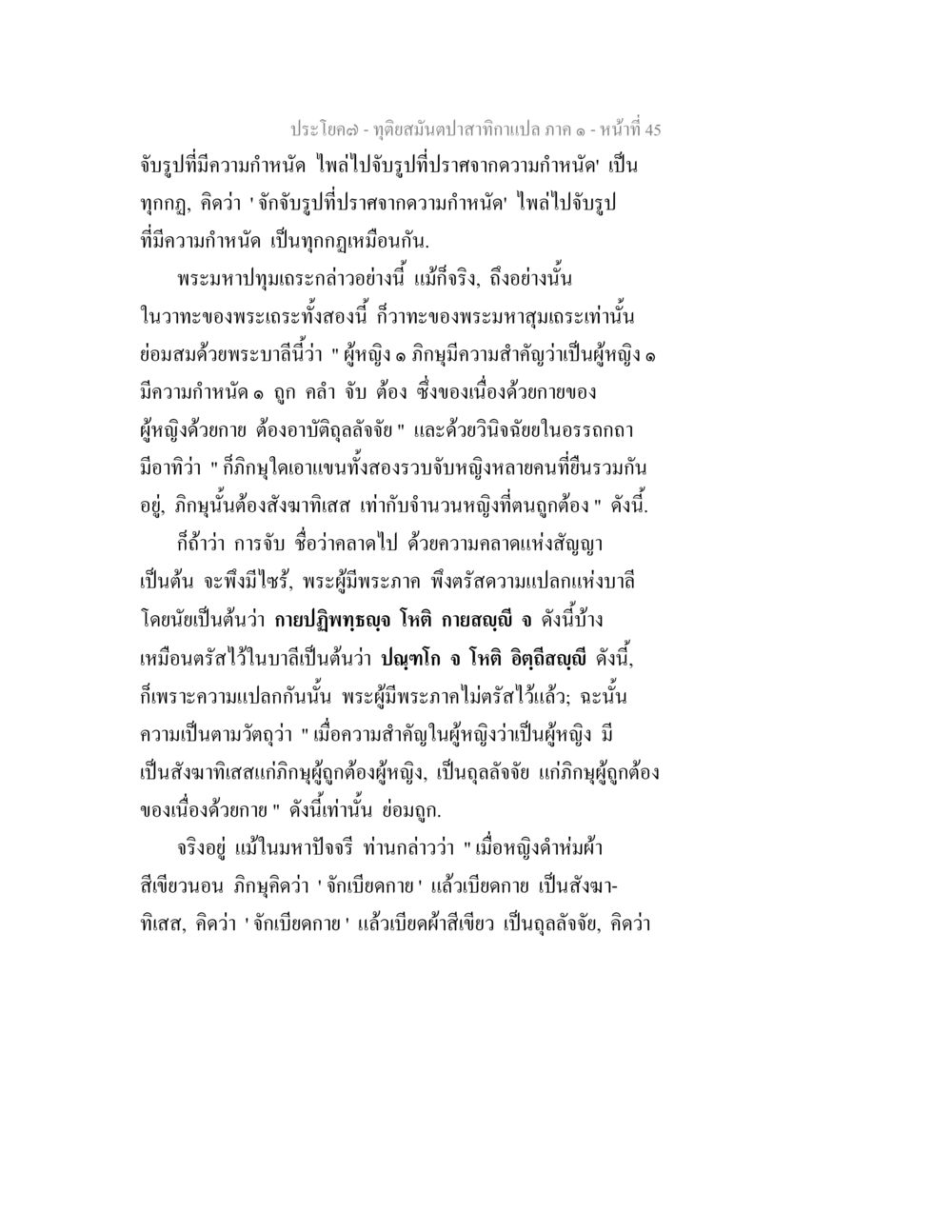 การกำหนดและความสำคัญของผู้หญิงในพระพุทธศาสนา ทุติยสมันตปาสาทิกา ภาค 1 หน้า 45