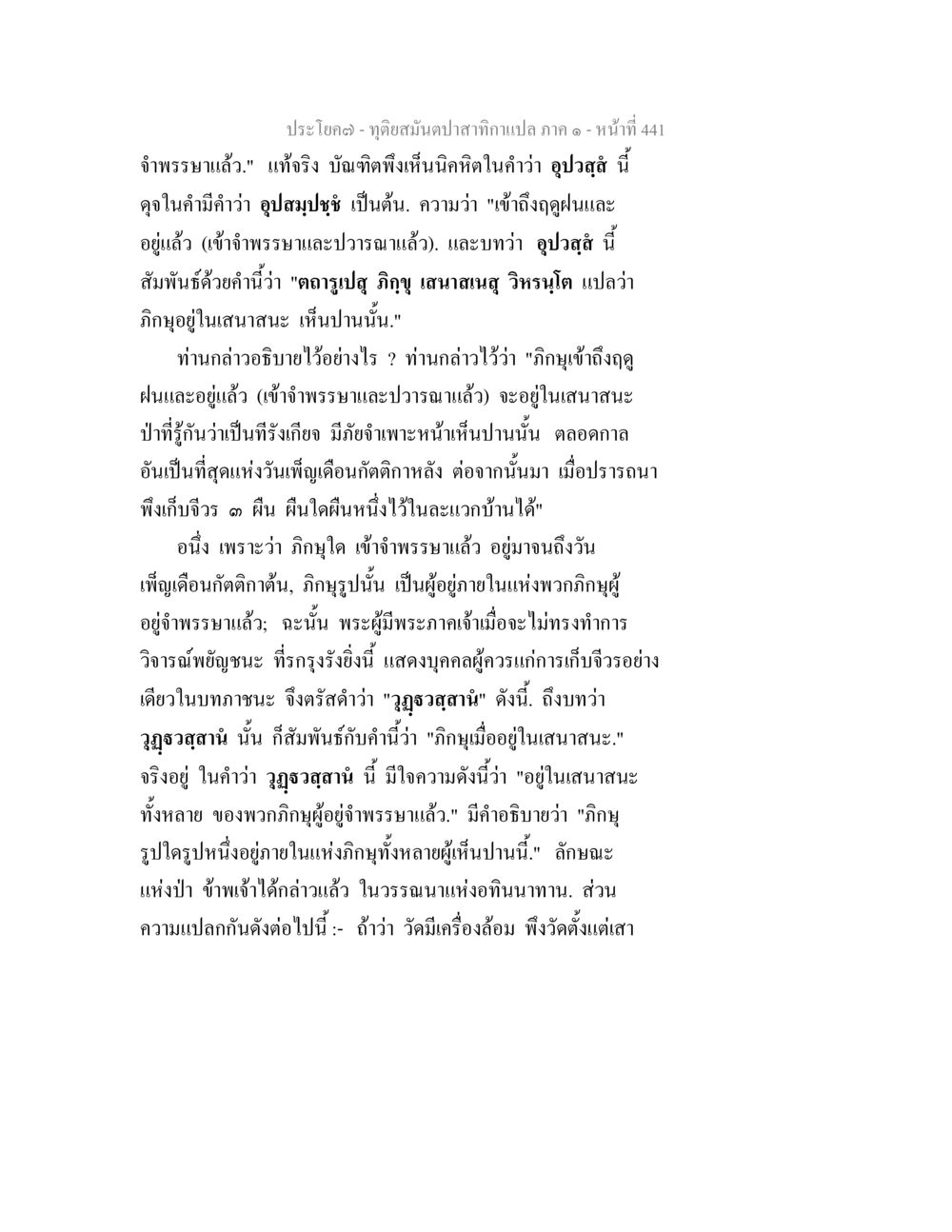 การจำพรรษาและภิกษุในเสนาสนะ ทุติยสมันตปาสาทิกา ภาค 1 หน้า 442