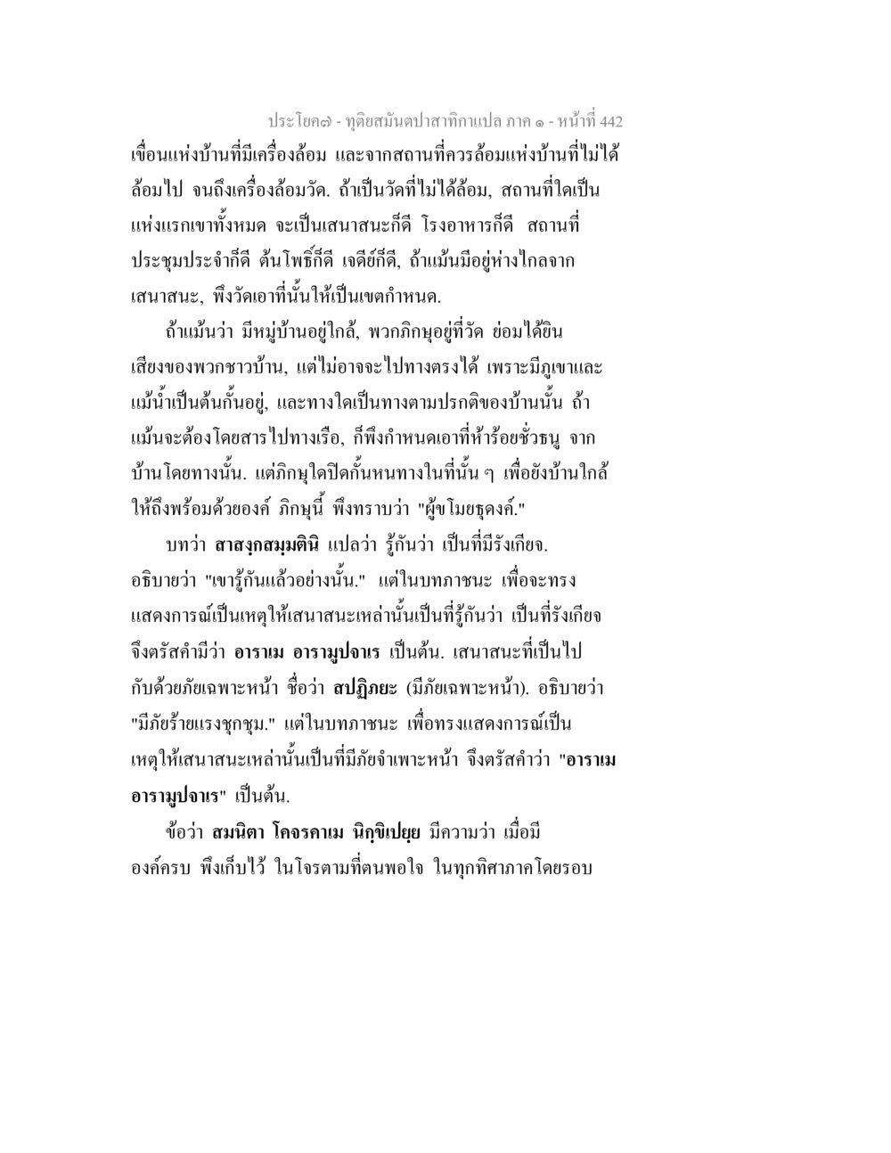 การบัญญัติท้องถิ่นและการตัดสินใจในพื้นที่วัด ทุติยสมันตปาสาทิกา ภาค 1 หน้า 443