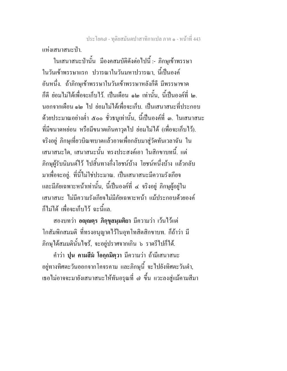 เสนาสนะแห่งป่าในพระธรรม ทุติยสมันตปาสาทิกา ภาค 1 หน้า 444