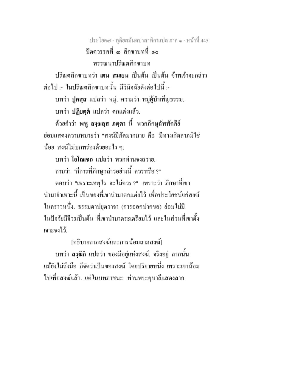 ปัตตวรรณ์ สิกขาบทที่ ๑๐ ทุติยสมันตปาสาทิกา ภาค 1 หน้า 446