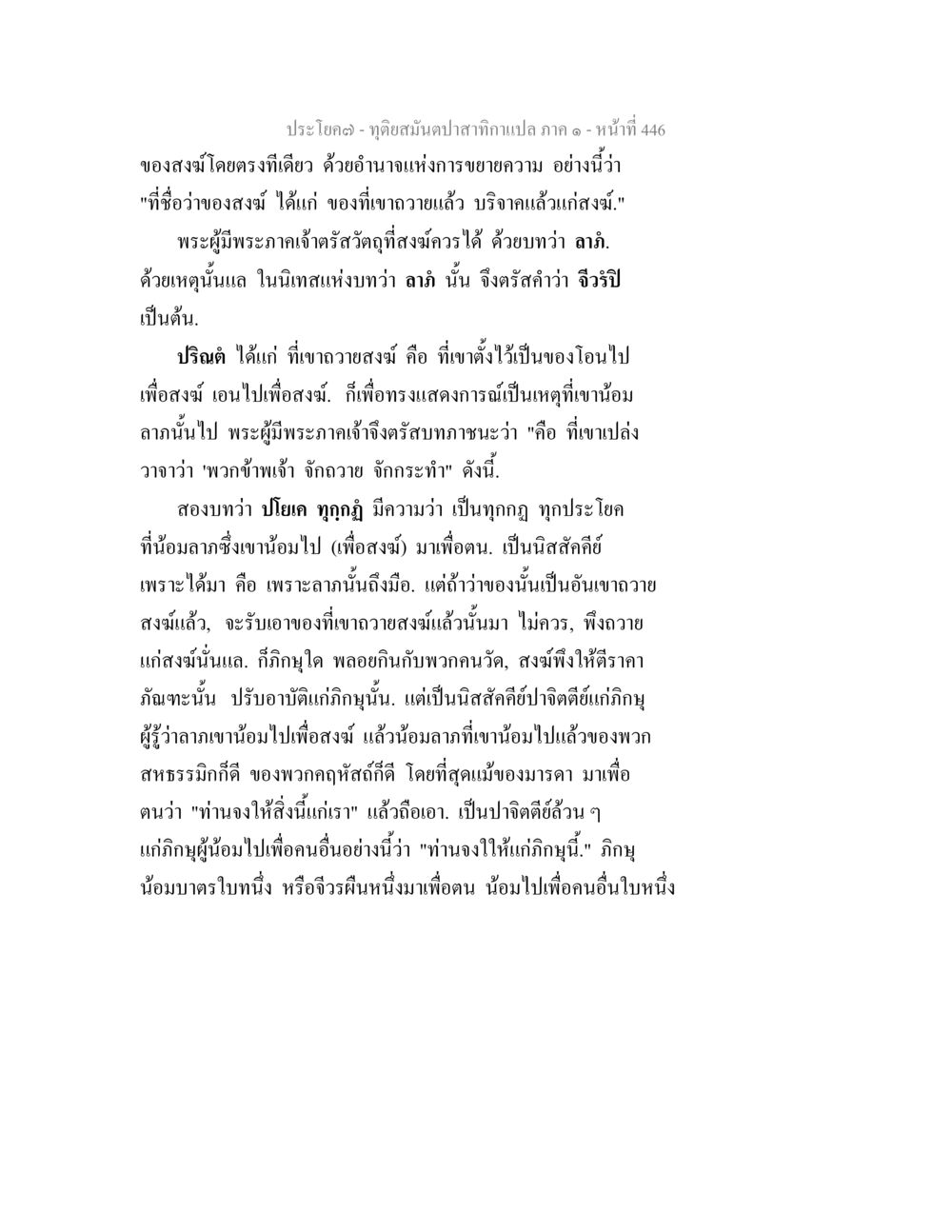 การถวายแก่สงฆ์ในพุทธศาสนา ทุติยสมันตปาสาทิกา ภาค 1 หน้า 447