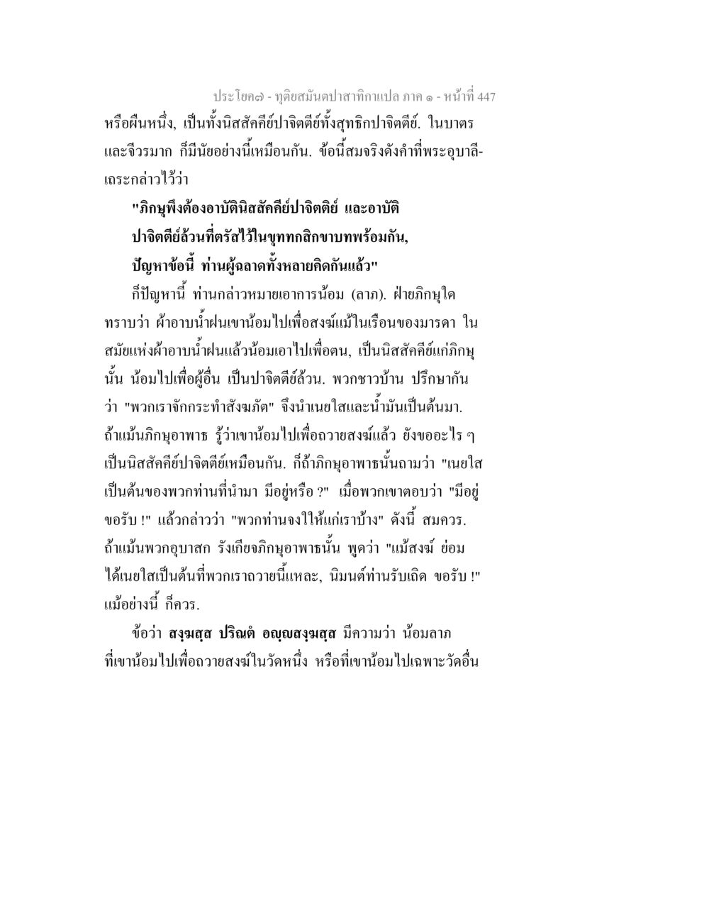การน้อมลาและการถวายสงมิน ทุติยสมันตปาสาทิกา ภาค 1 หน้า 448
