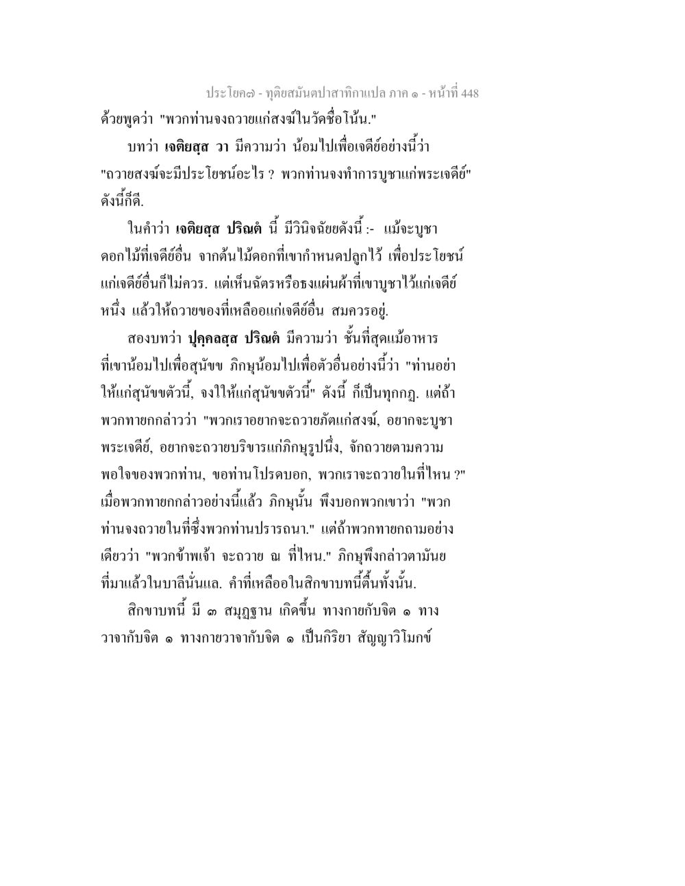 การบูชาทางพระเจดีและสิกขาบท ทุติยสมันตปาสาทิกา ภาค 1 หน้า 449