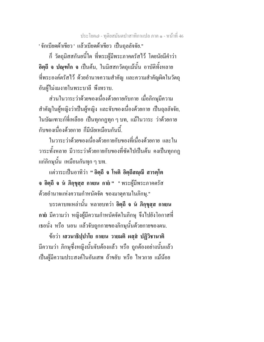 null ทุติยสมันตปาสาทิกา ภาค 1 หน้า 46