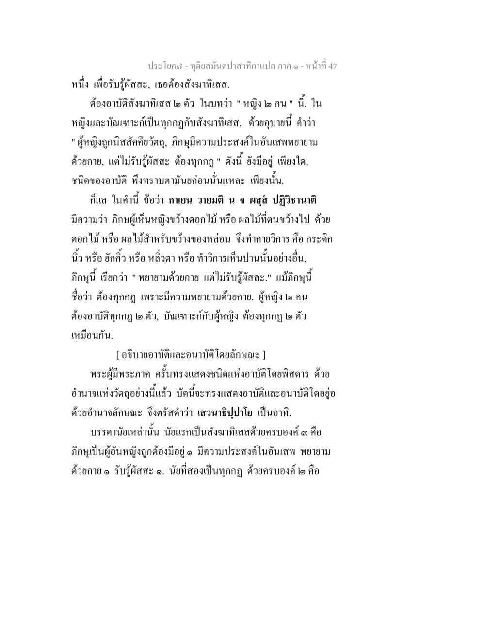 การวิเคราะห์อาบิเทและอนาบิเทในพระพุทธศาสนา ทุติยสมันตปาสาทิกา ภาค 1 หน้า 47