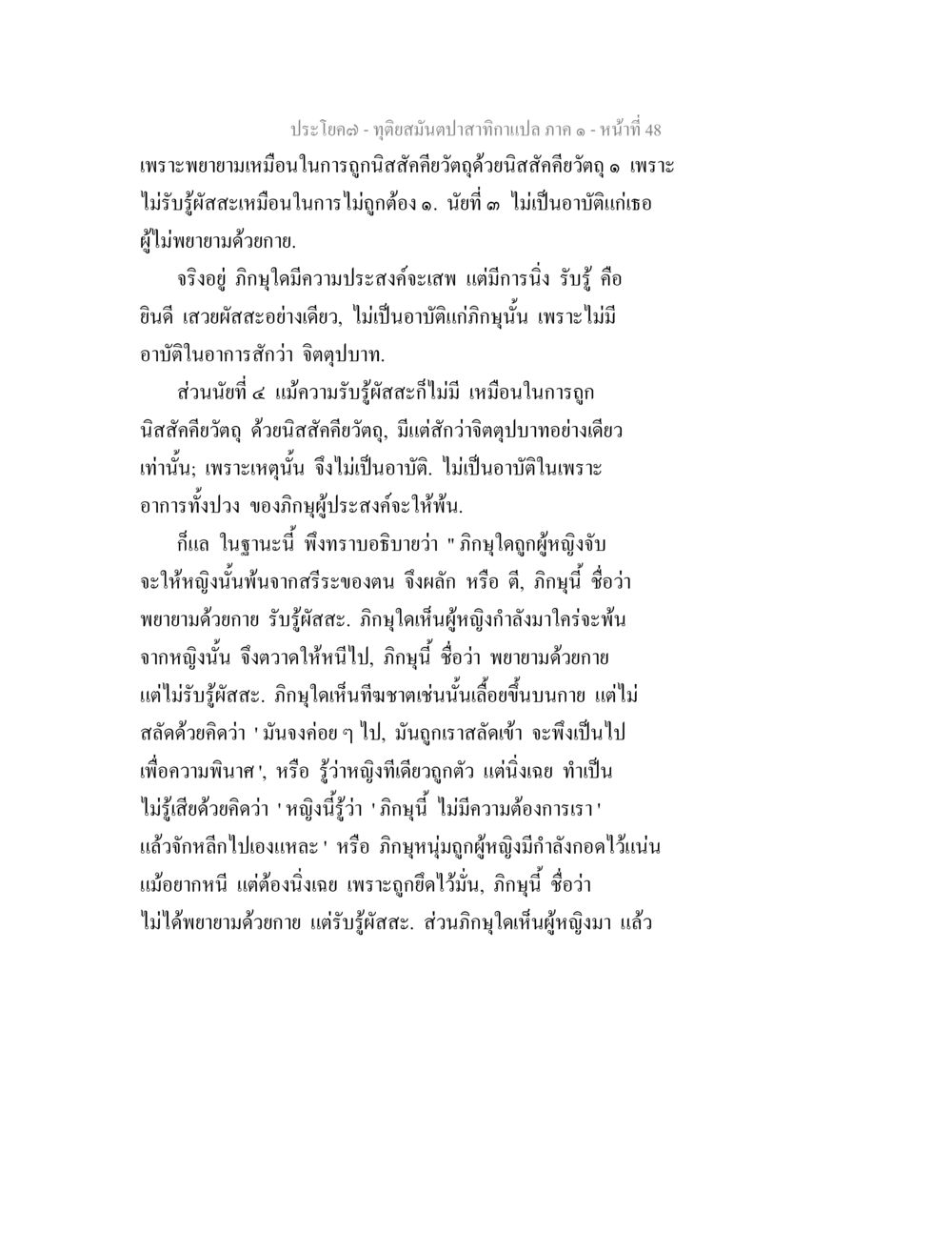 ทูตสมันดาปาสากาเปล ภาค ๑ - หน้า 48 ทุติยสมันตปาสาทิกา ภาค 1 หน้า 48