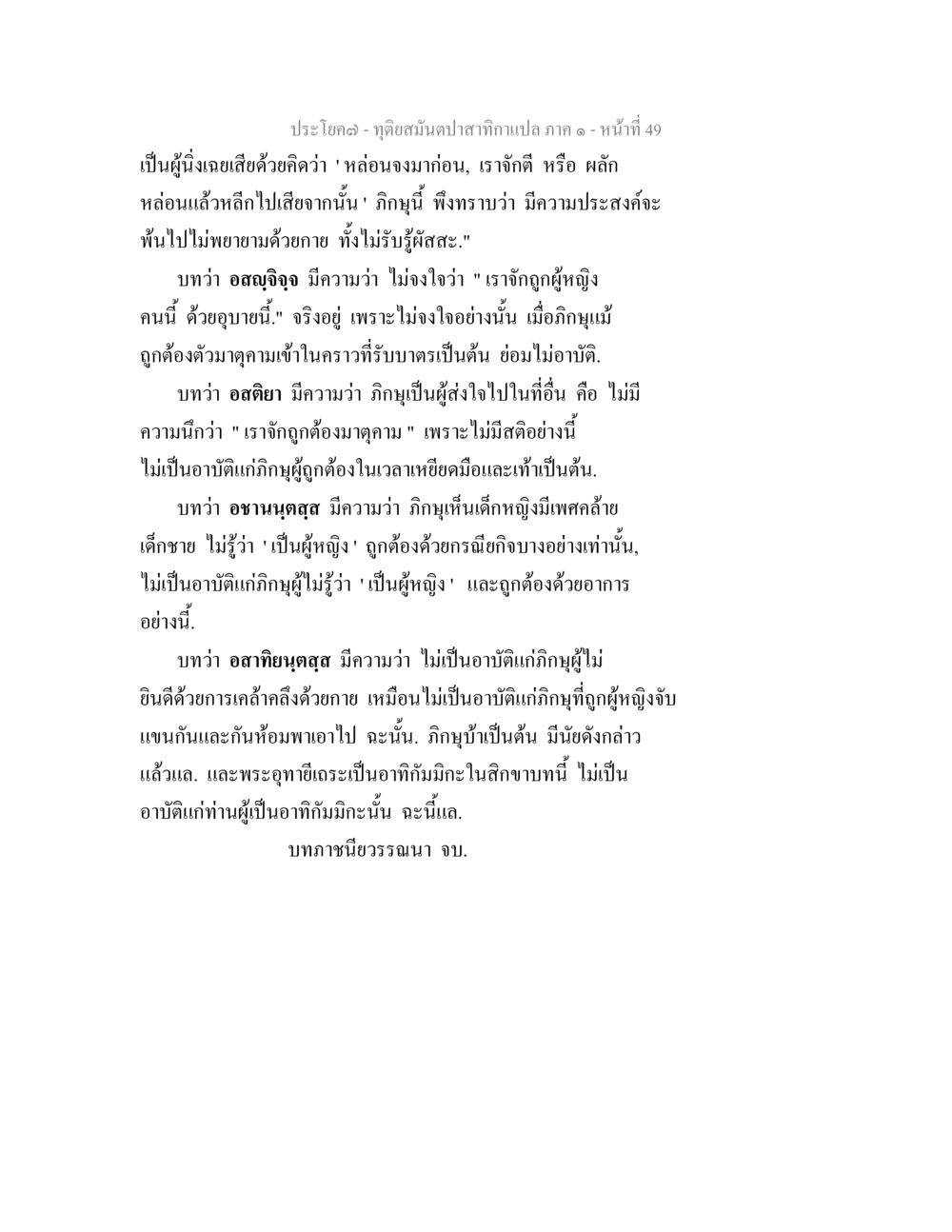 ทัศนสมานปาติกกานาเปล ทุติยสมันตปาสาทิกา ภาค 1 หน้า 49