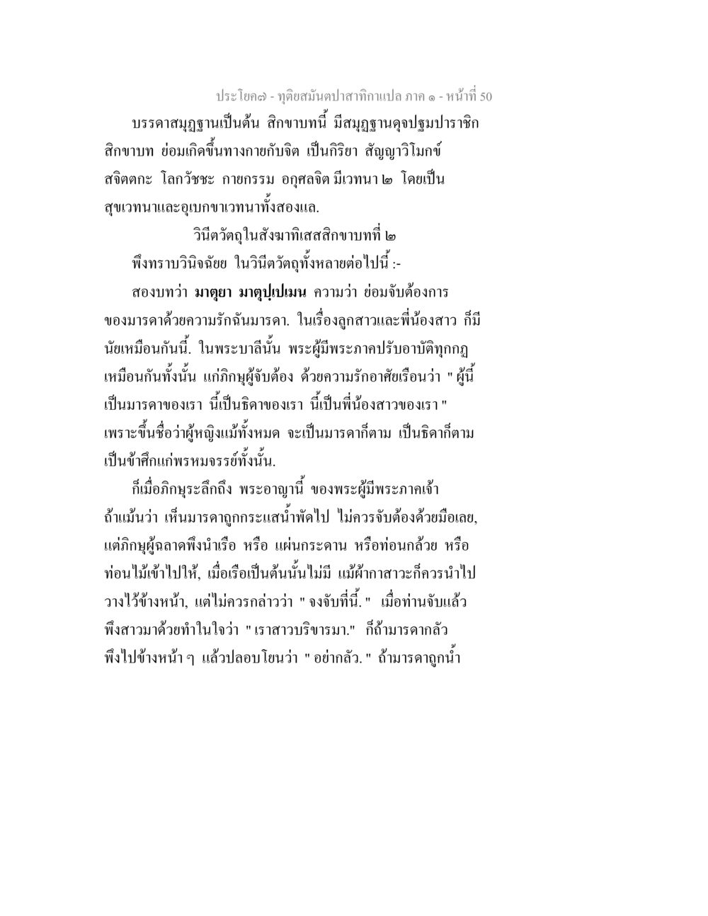ประโคม: ทุ่งสนั่นป่าสถากาเปล ทุติยสมันตปาสาทิกา ภาค 1 หน้า 50