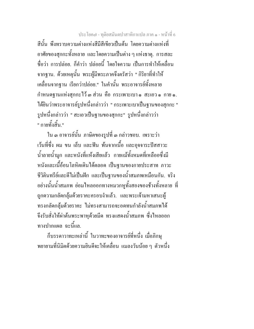 ทุติยสัมผัสจากกะเปลาภ - หน้าที่ 6 ทุติยสมันตปาสาทิกา ภาค 1 หน้า 6