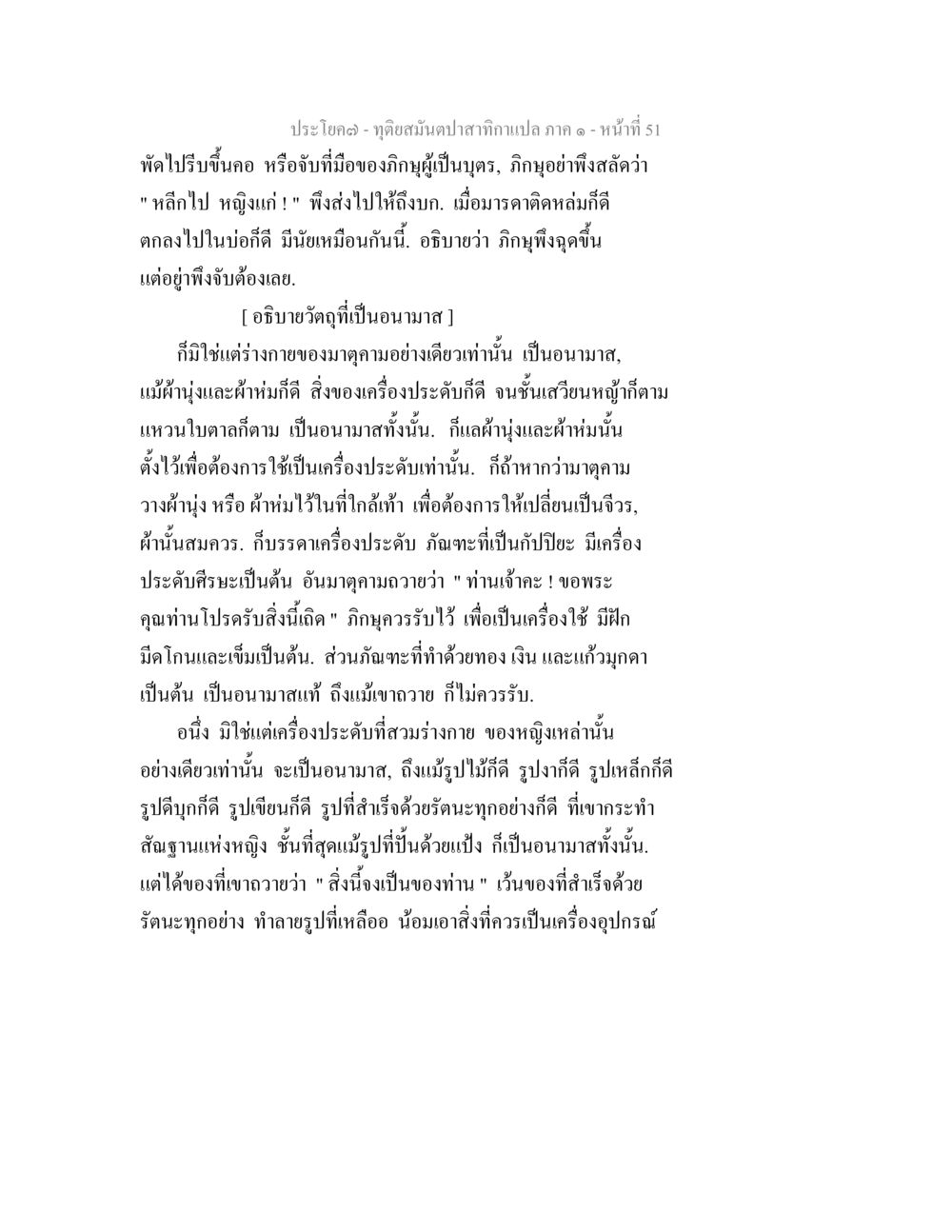 อนามาสและเครื่องประดับในหลักธรรม ทุติยสมันตปาสาทิกา ภาค 1 หน้า 51