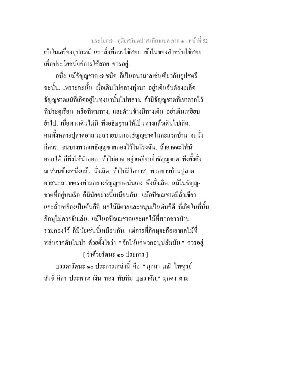 การใช้สอยในชีวิตประจำวันและรัตนะ 10 ประการ ทุติยสมันตปาสาทิกา ภาค 1 หน้า 52