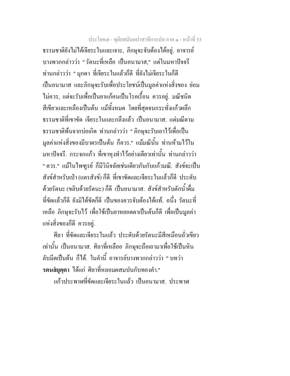 อรรถาธิบายเกี่ยวกับรัตนะและมูลค่าแห่งสิ่งของ ทุติยสมันตปาสาทิกา ภาค 1 หน้า 53