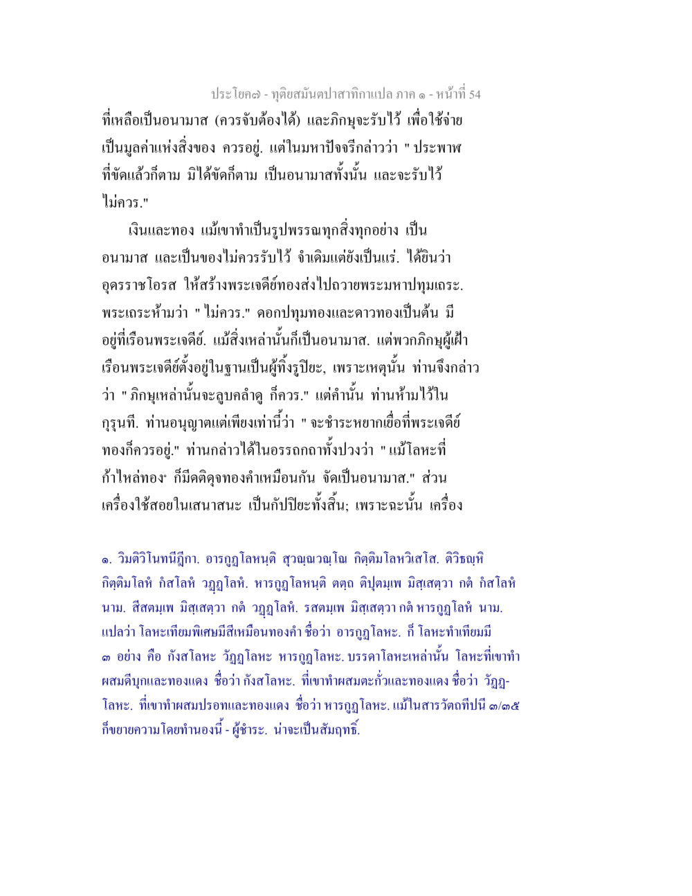 ทุติยสนันปาส้ำกาถกาเปล คร - หน้า 54 ทุติยสมันตปาสาทิกา ภาค 1 หน้า 54