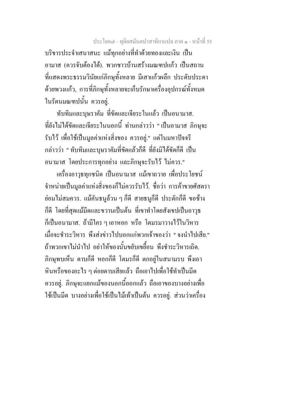 การใช้และการรับอามาสในพระธรรม ทุติยสมันตปาสาทิกา ภาค 1 หน้า 55