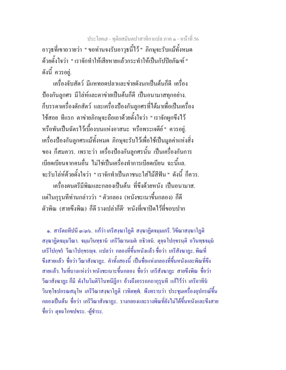 เครื่องดักสัตว์และการป้องกันลูกศรในพระธรรม ทุติยสมันตปาสาทิกา ภาค 1 หน้า 56