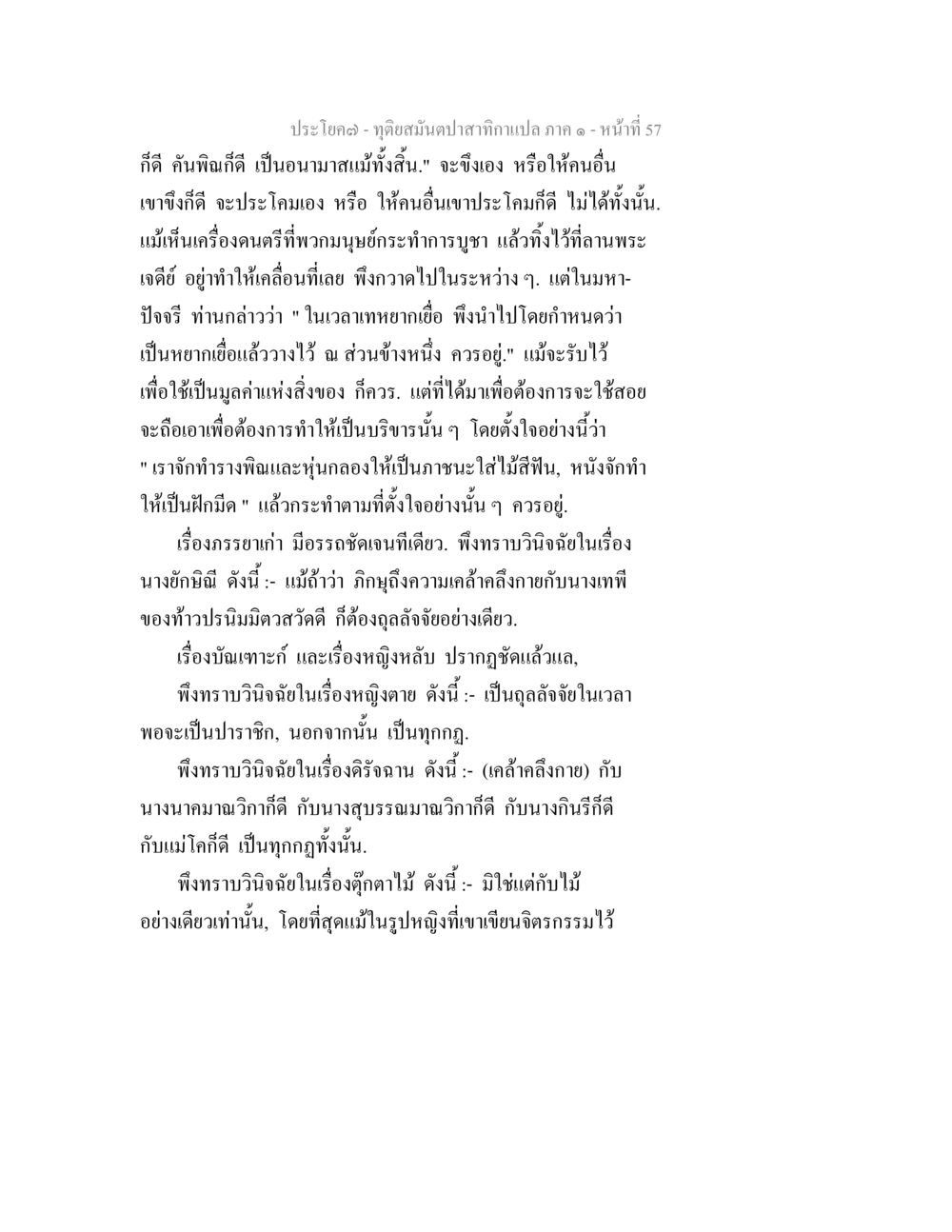 การบูชาและการทดลองในศาสนา ทุติยสมันตปาสาทิกา ภาค 1 หน้า 57