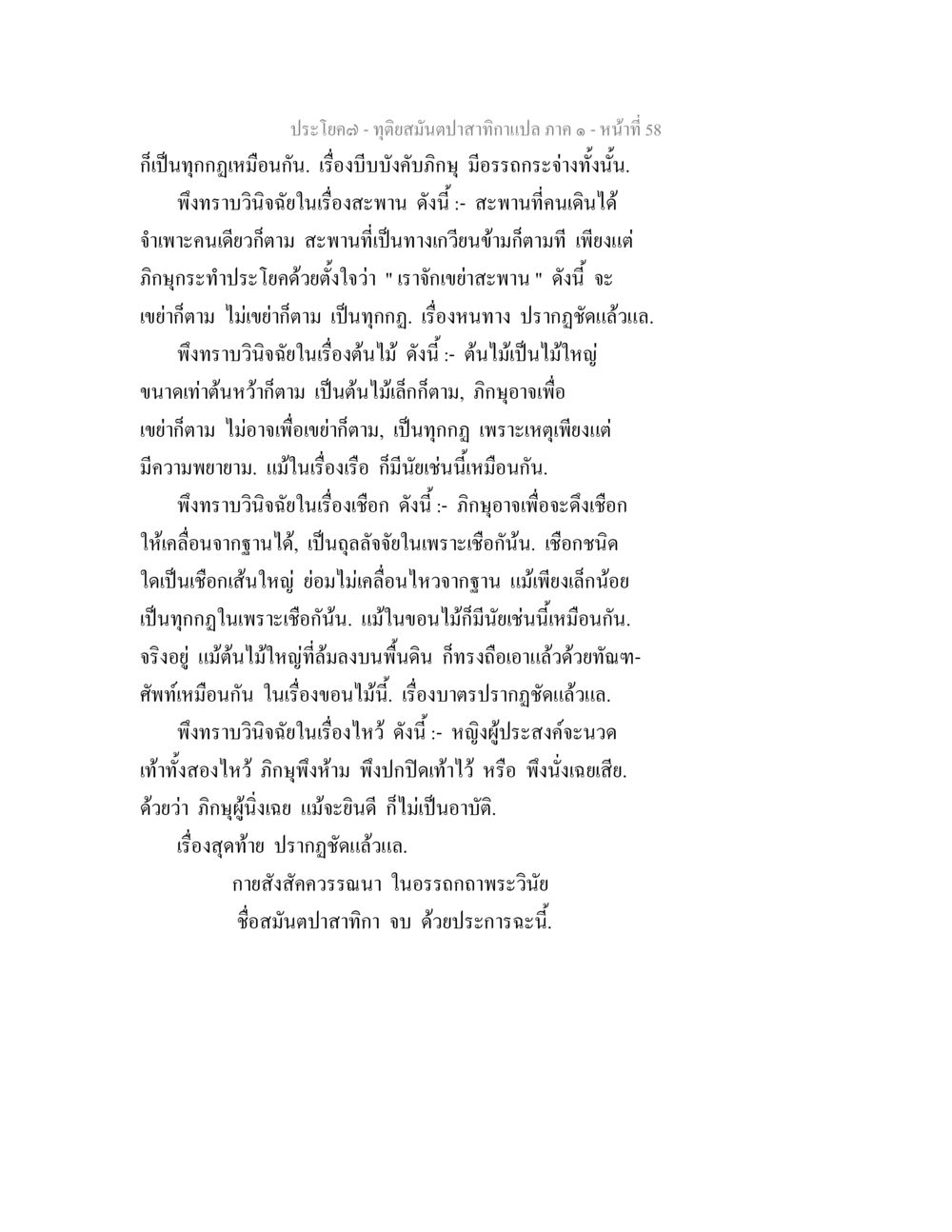 การวิจัยในเรื่องสะพาน ต้นไม้ และเชือก ทุติยสมันตปาสาทิกา ภาค 1 หน้า 58