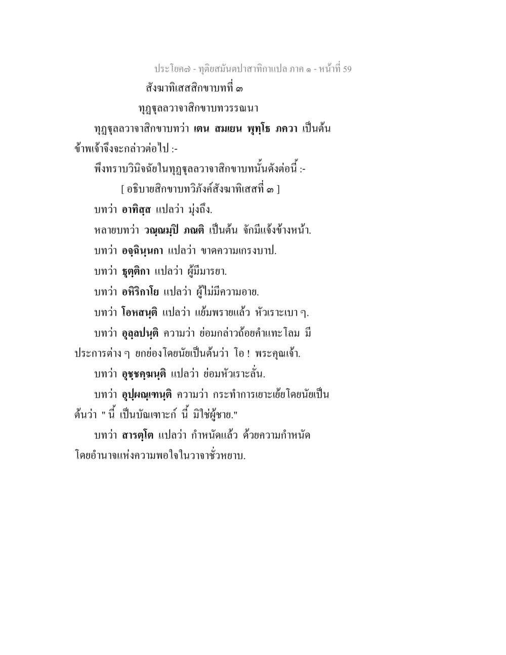 การวิเคราะห์สกขาบทวงศ์สังมาทิศที่ ๑ ทุติยสมันตปาสาทิกา ภาค 1 หน้า 59