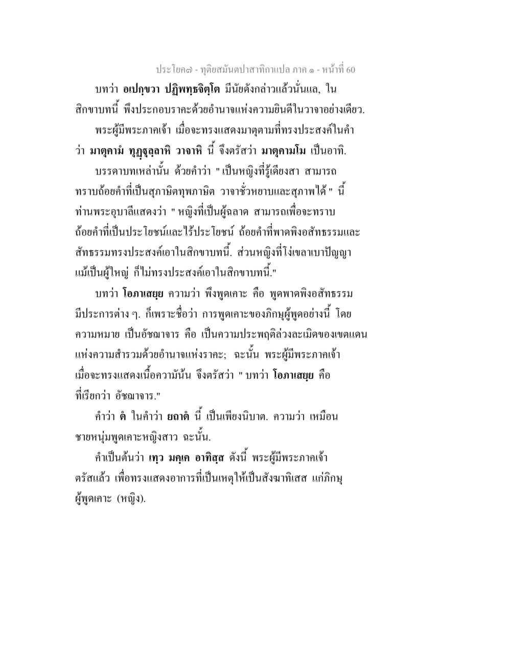 ทุติยสนฺนปสาทกาเกปา กา ทุติยสมันตปาสาทิกา ภาค 1 หน้า 60