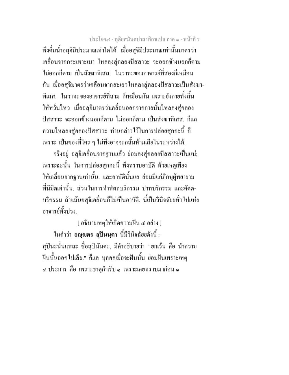 ทฤษฎีสมดุลตามคำแปล ภาค ๑ ทุติยสมันตปาสาทิกา ภาค 1 หน้า 7