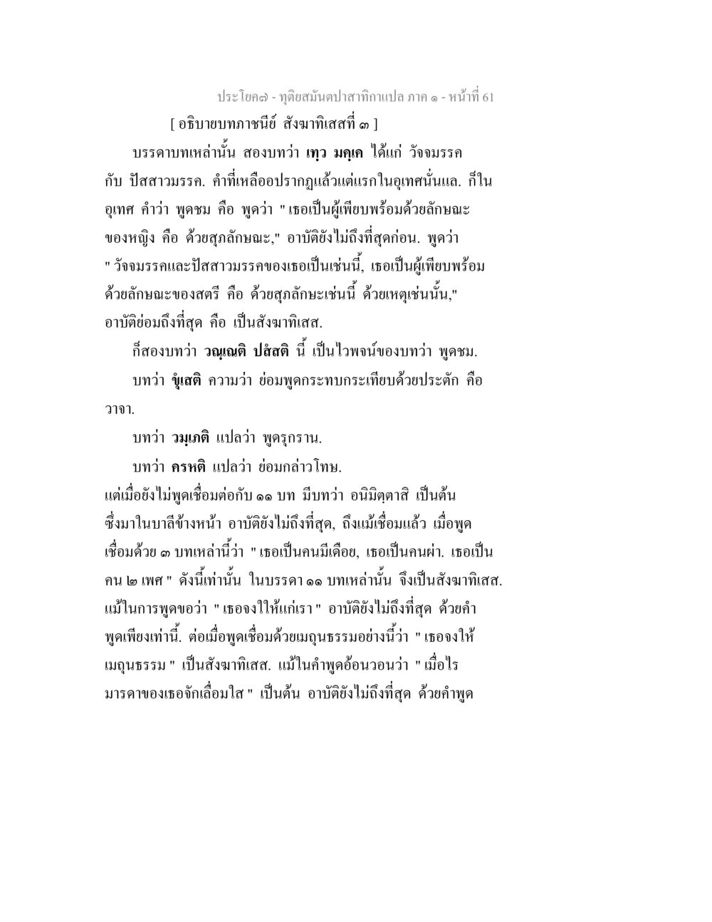 อธิบายบทกวีบทที่ ๑ ทุติยสมันตปาสาทิกา ภาค 1 หน้า 61