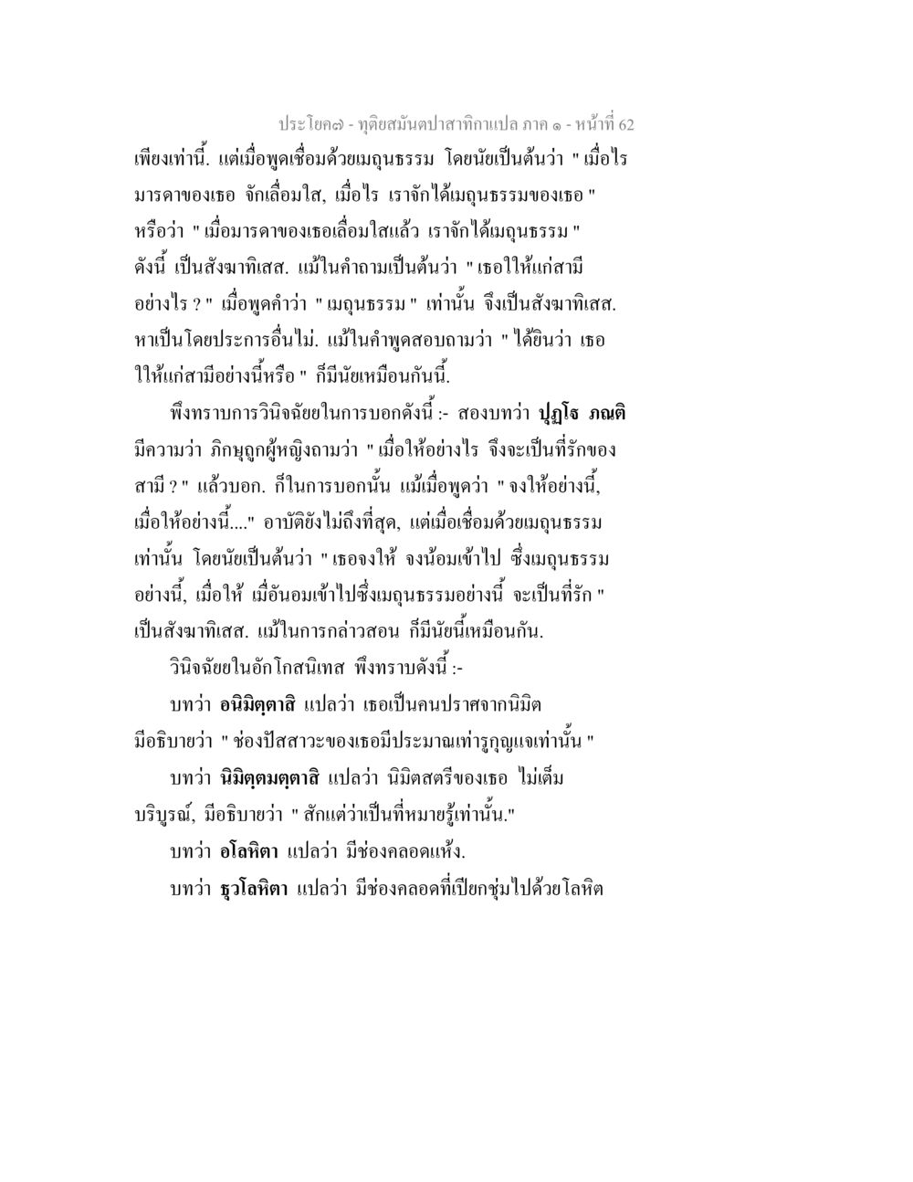 ทัศนสัมผัสสากลกาล ๑ ทุติยสมันตปาสาทิกา ภาค 1 หน้า 62