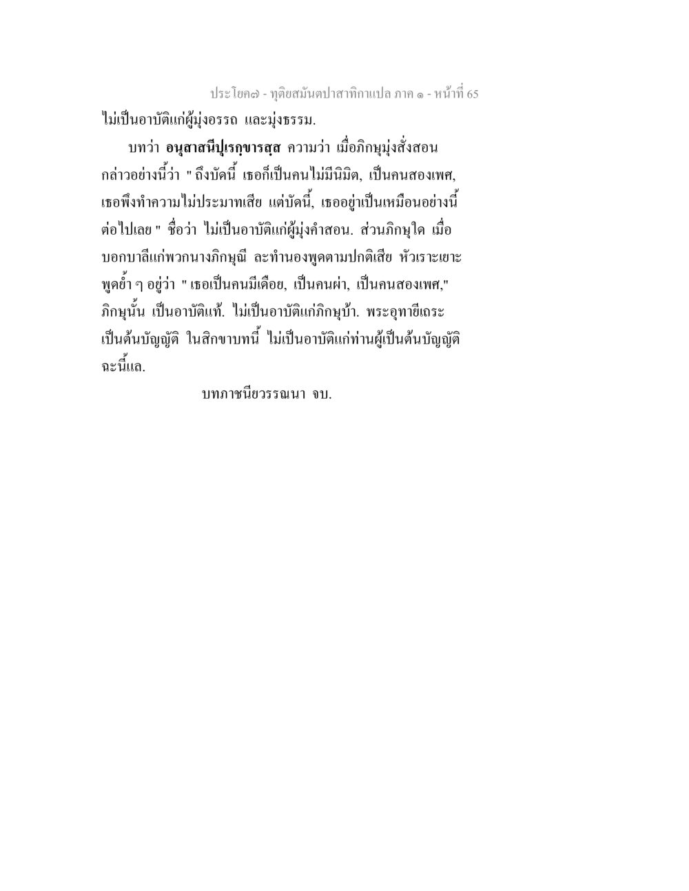 ทัศนสนุนปาสำหรับกาปาเปล ทุติยสมันตปาสาทิกา ภาค 1 หน้า 65