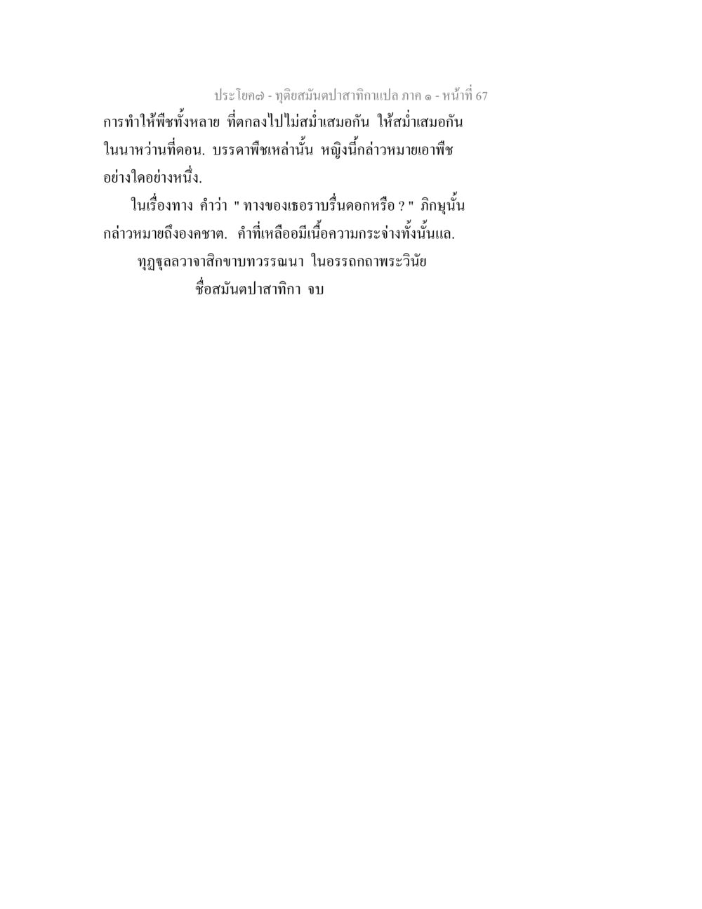 การทำให้พิธีฟังหลายให้สมบูรณ์ ทุติยสมันตปาสาทิกา ภาค 1 หน้า 67