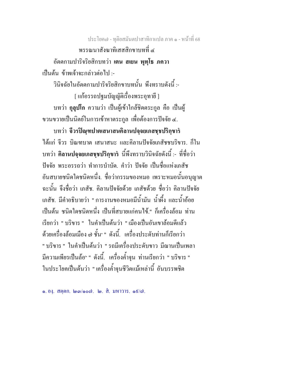 พระบรรพตสังกัสสะสิกาบาตที่ ๔ ทุติยสมันตปาสาทิกา ภาค 1 หน้า 68