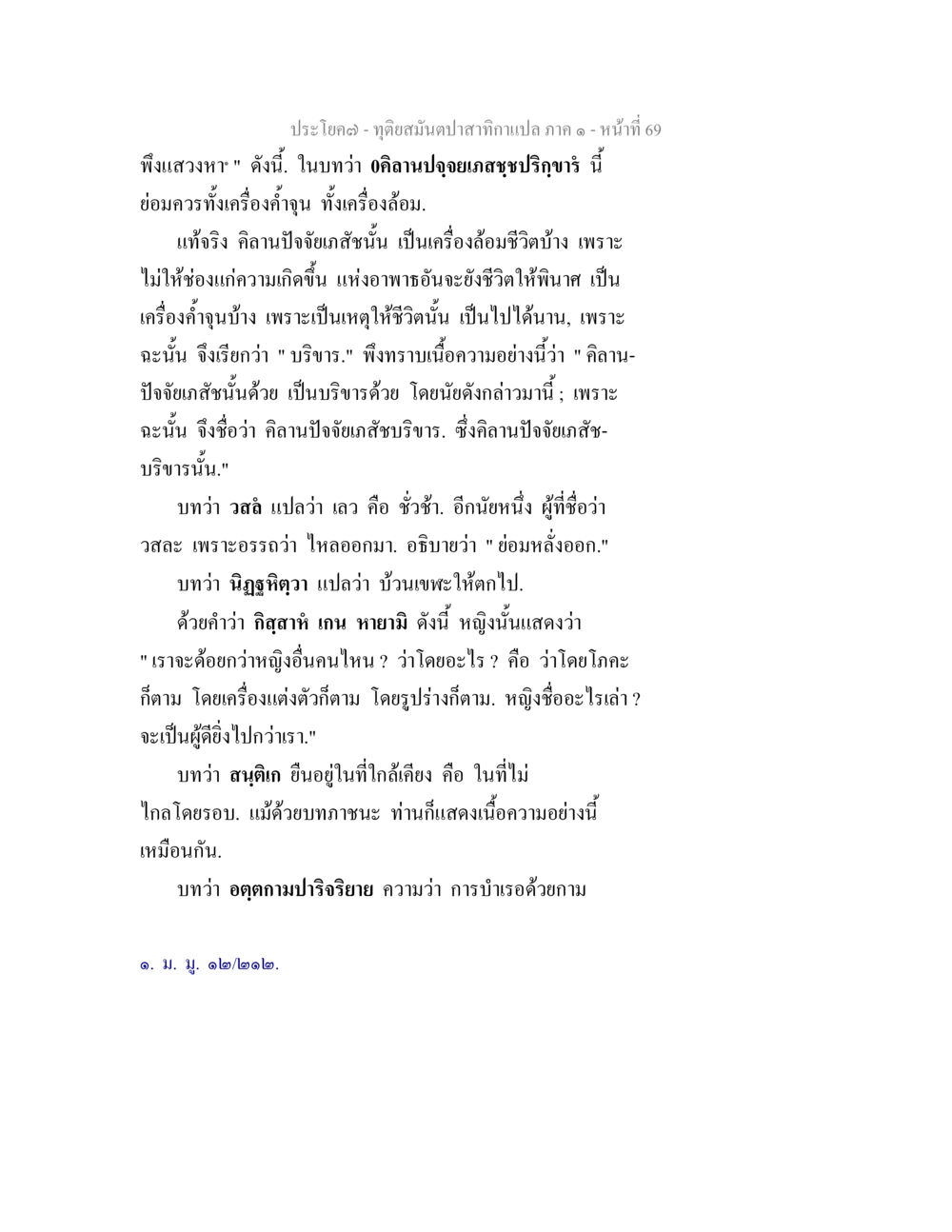 การวิเคราะห์บทประยุกต์ของอคลานุปจูฬสรุปปริวาส ทุติยสมันตปาสาทิกา ภาค 1 หน้า 69