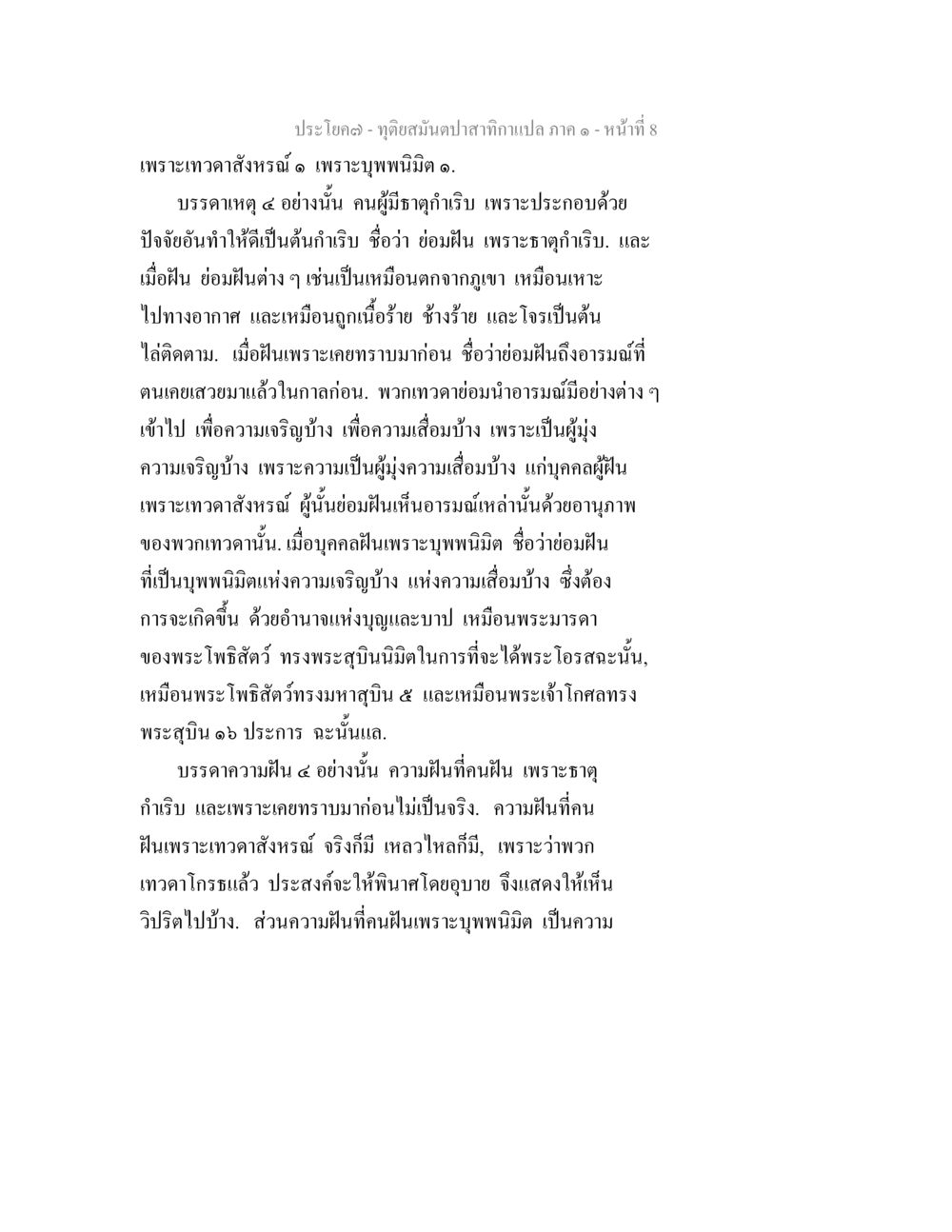 ทุติยสัมผัสบาสำหรับสิกขา ตอน 8 ทุติยสมันตปาสาทิกา ภาค 1 หน้า 8