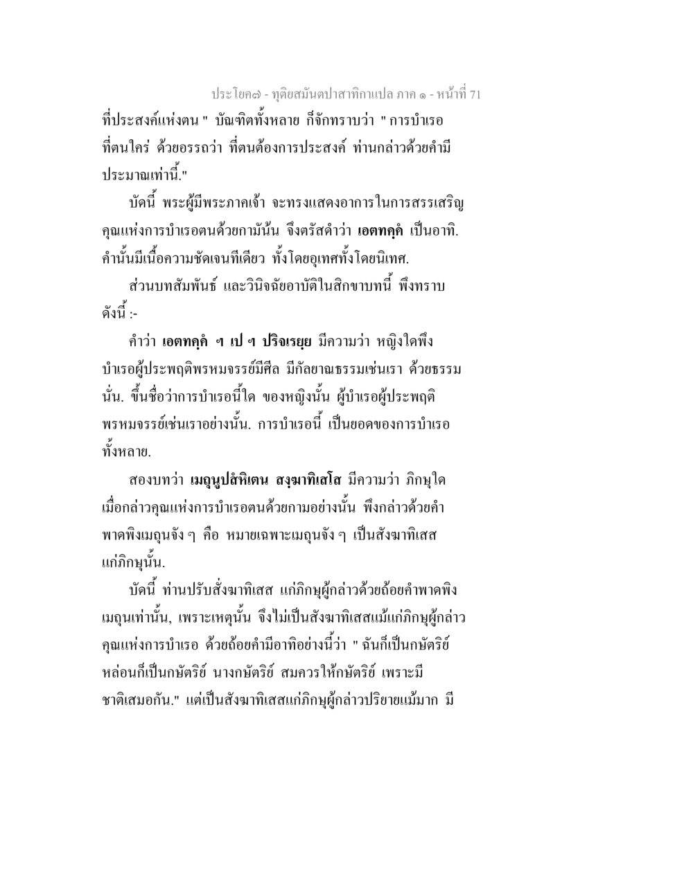ทัศนสัมผัสจากกาแปลก ภาค ๑ ทุติยสมันตปาสาทิกา ภาค 1 หน้า 71