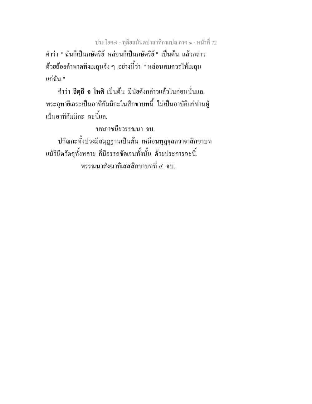 ทอดสนมปาสำกากเปล ภาค ๑ ทุติยสมันตปาสาทิกา ภาค 1 หน้า 72
