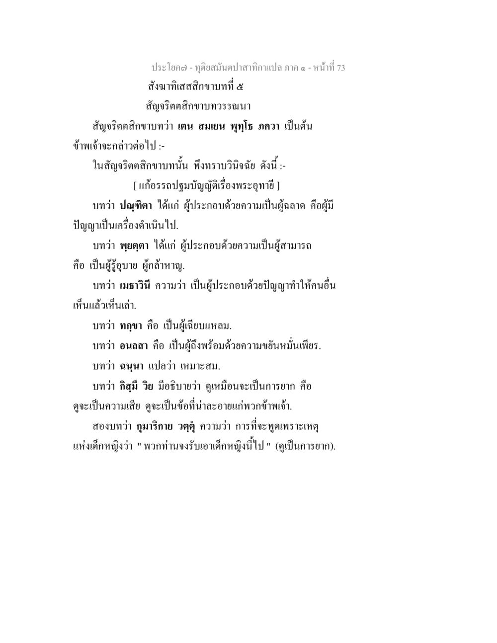 ทฤษฎีสมมุติฐานกาสำคัญ ทุติยสมันตปาสาทิกา ภาค 1 หน้า 73