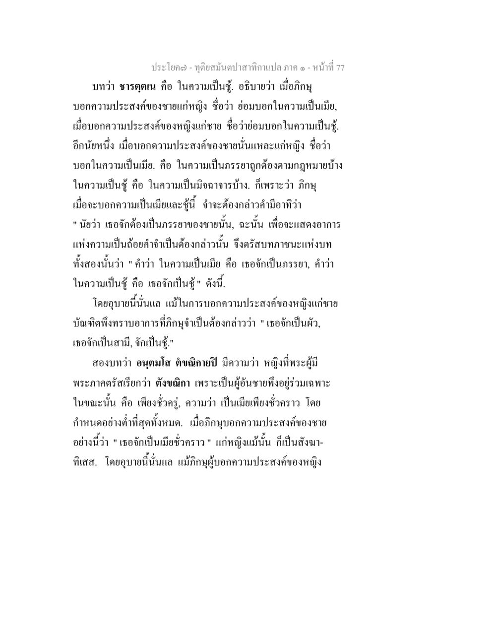 ทฤษฎีความเป็นชู้และภรรยา ทุติยสมันตปาสาทิกา ภาค 1 หน้า 77