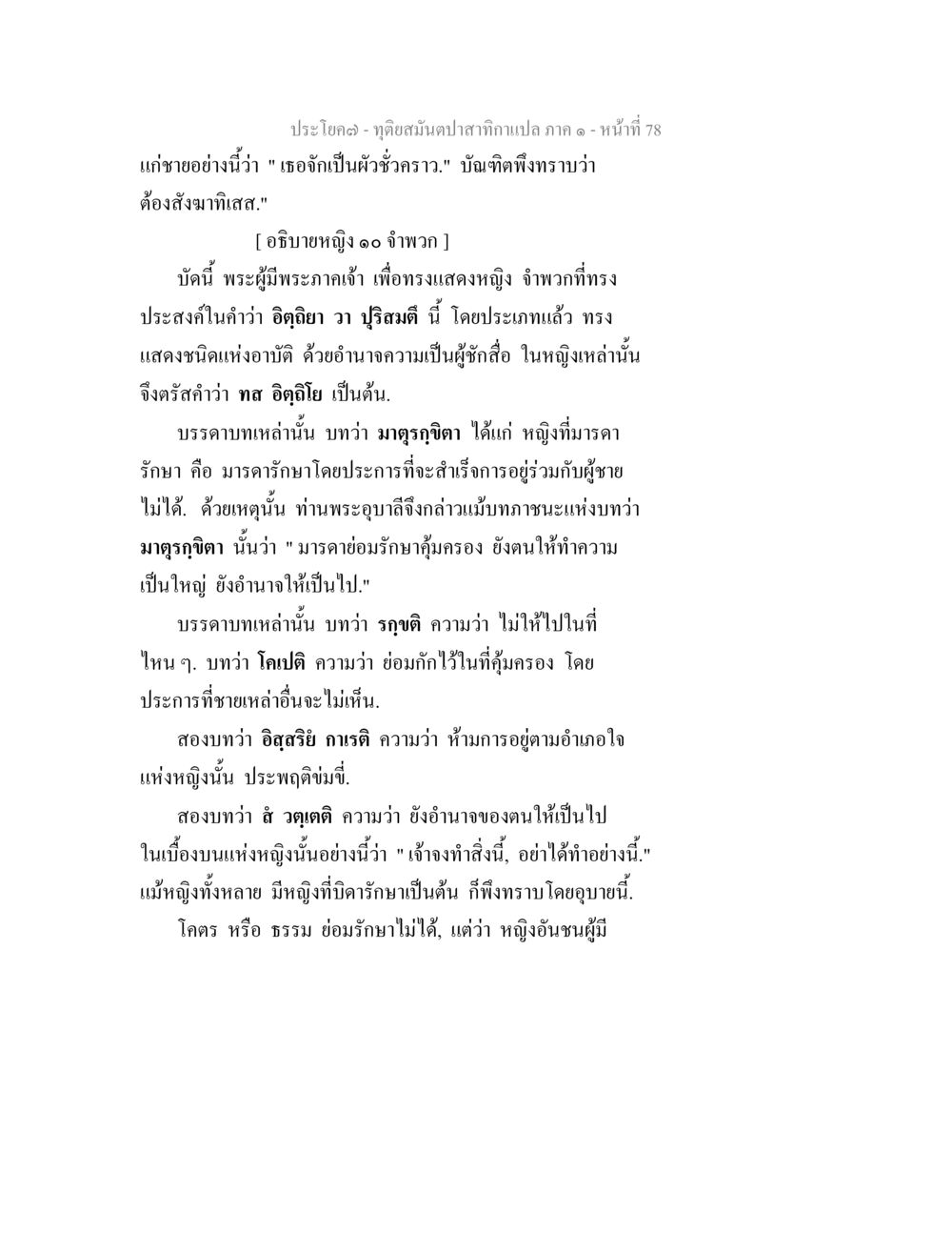 ฤดิบูรณ์นาฏศิลป์จานกาเปล ภาค ๑ ทุติยสมันตปาสาทิกา ภาค 1 หน้า 78