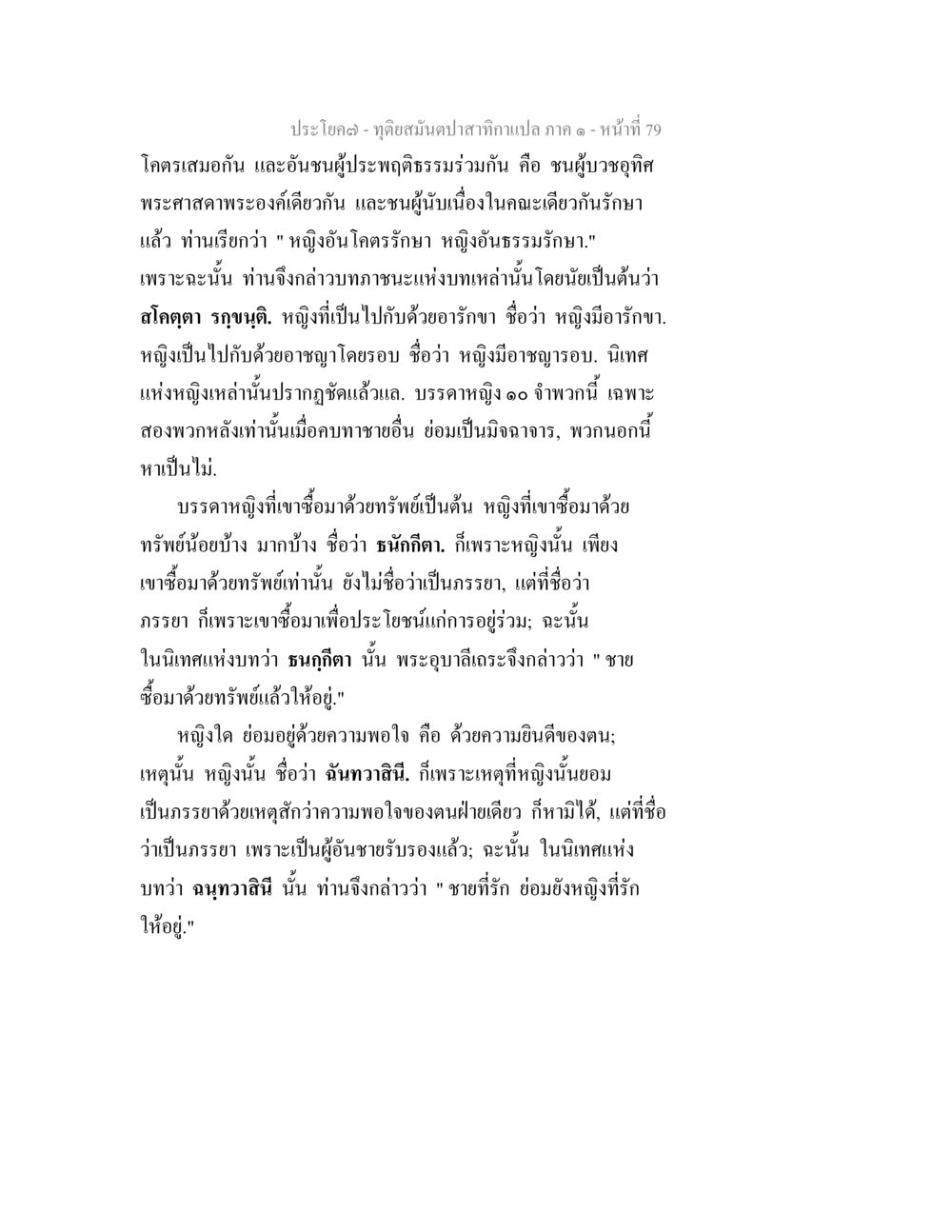 ทัศสนัณนปาสาทิกาเปกก ทุติยสมันตปาสาทิกา ภาค 1 หน้า 79