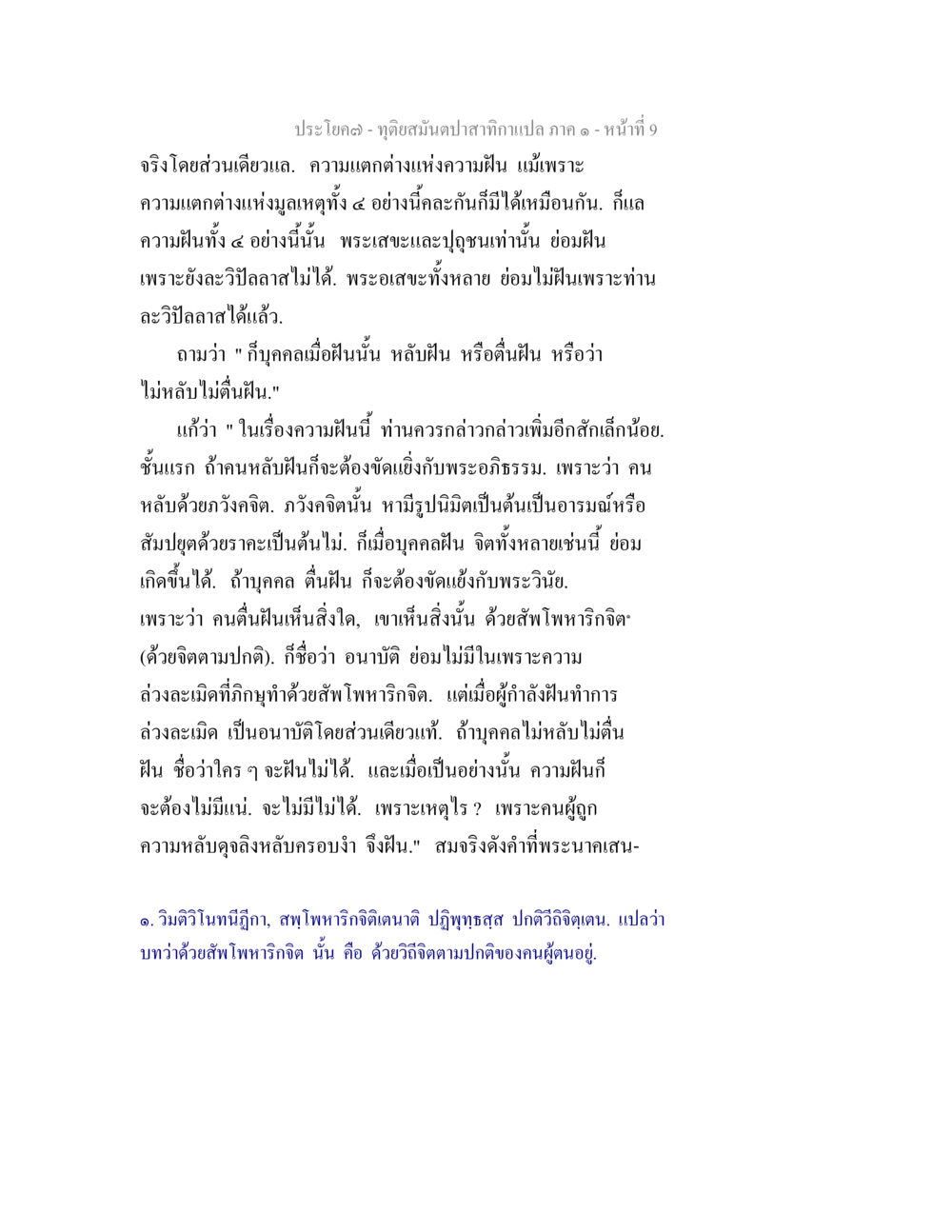 ทฤษฎีสมดุลสภาวะกาล - ภาค ๑ ทุติยสมันตปาสาทิกา ภาค 1 หน้า 9