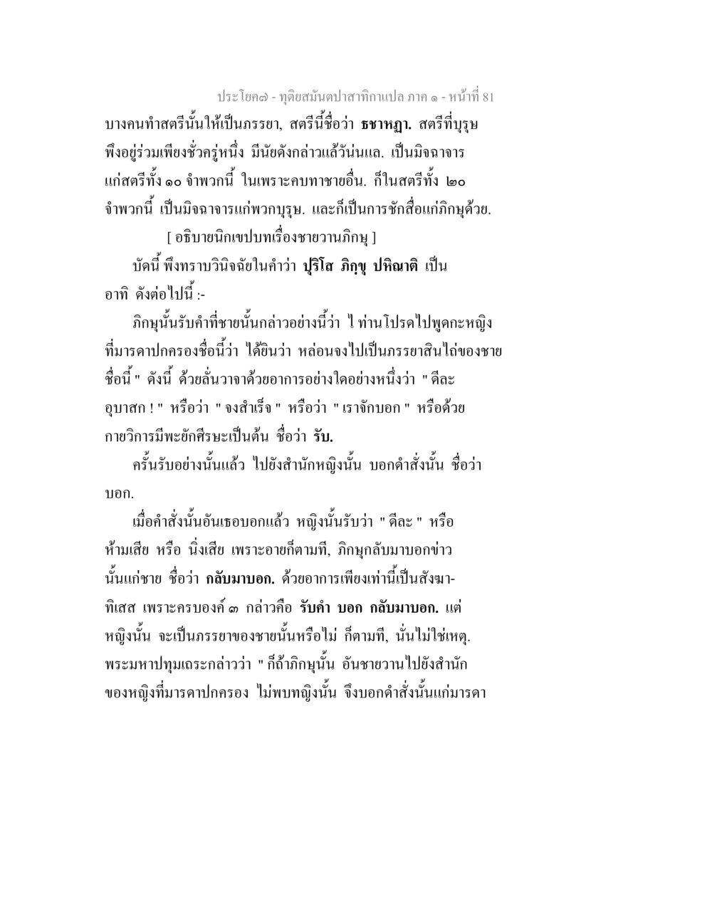 การวิเคราะห์บทบาทของภิกษุและหญิงในศาสนา ทุติยสมันตปาสาทิกา ภาค 1 หน้า 81