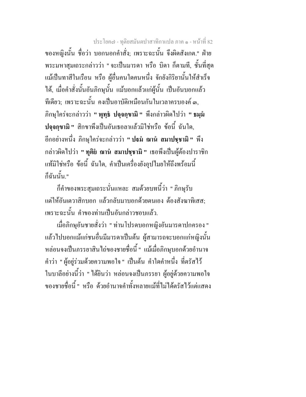 ทุตยสนัมปาติกาาาาาาาาาา ทุติยสมันตปาสาทิกา ภาค 1 หน้า 82