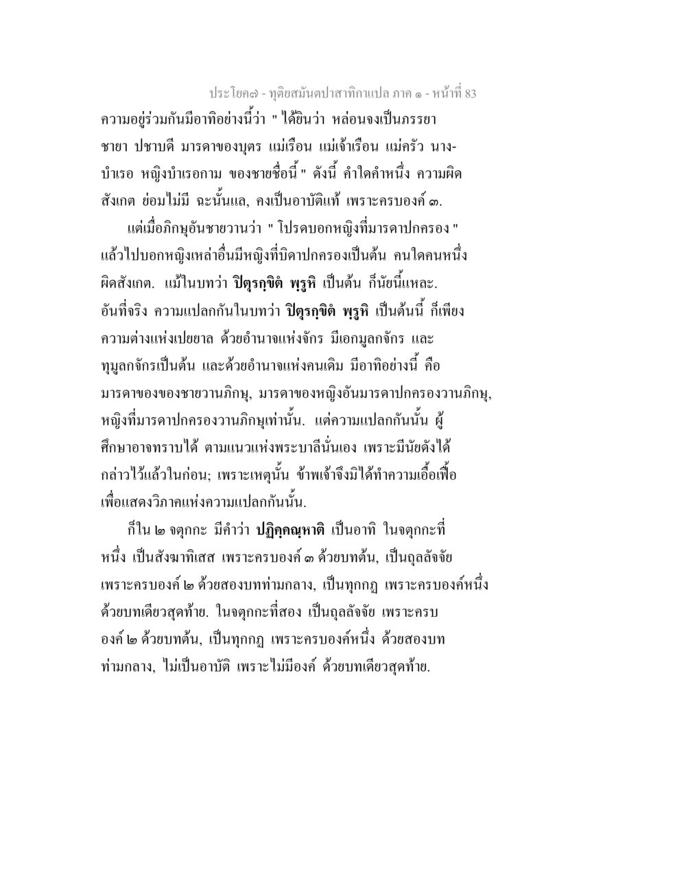 ความรู้เรื่องสังเกตและการวิเคราะห์ในพระพุทธศาสนา ทุติยสมันตปาสาทิกา ภาค 1 หน้า 83