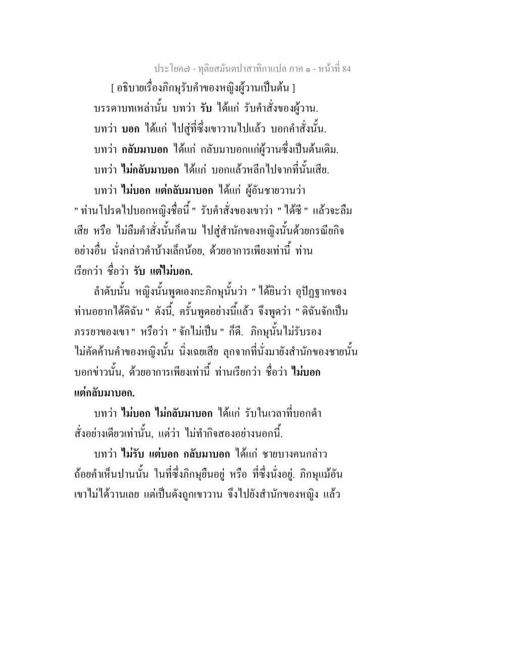 ความสัมพันธ์และการสื่อสารในวรรณกรรมไทย ทุติยสมันตปาสาทิกา ภาค 1 หน้า 84