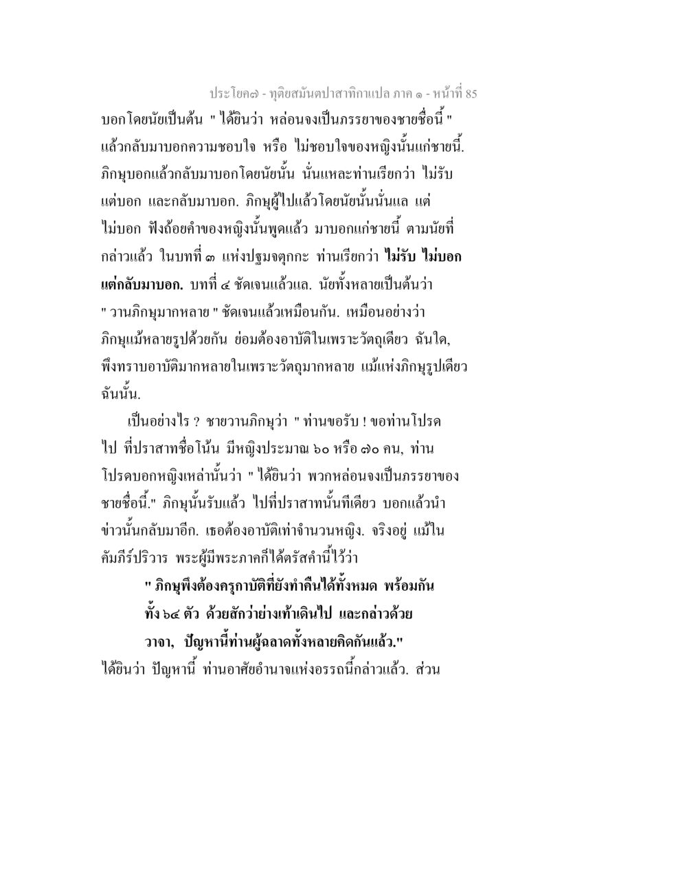 ความเข้าใจเกี่ยวกับภิญญาในพระพุทธศาสนา ทุติยสมันตปาสาทิกา ภาค 1 หน้า 85