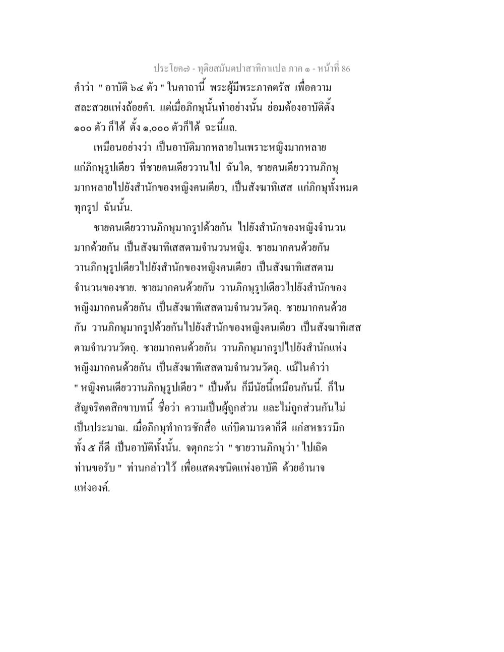 ทำความเข้าใจเรื่องอาบัติในพุทธศาสนา ทุติยสมันตปาสาทิกา ภาค 1 หน้า 86