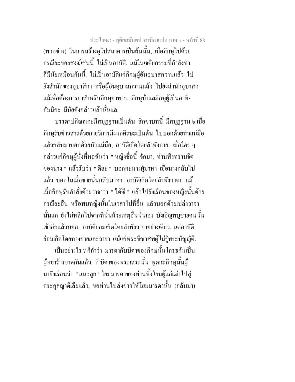 การสร้างอุปลาสถานในพระพุทธศาสนา ทุติยสมันตปาสาทิกา ภาค 1 หน้า 88