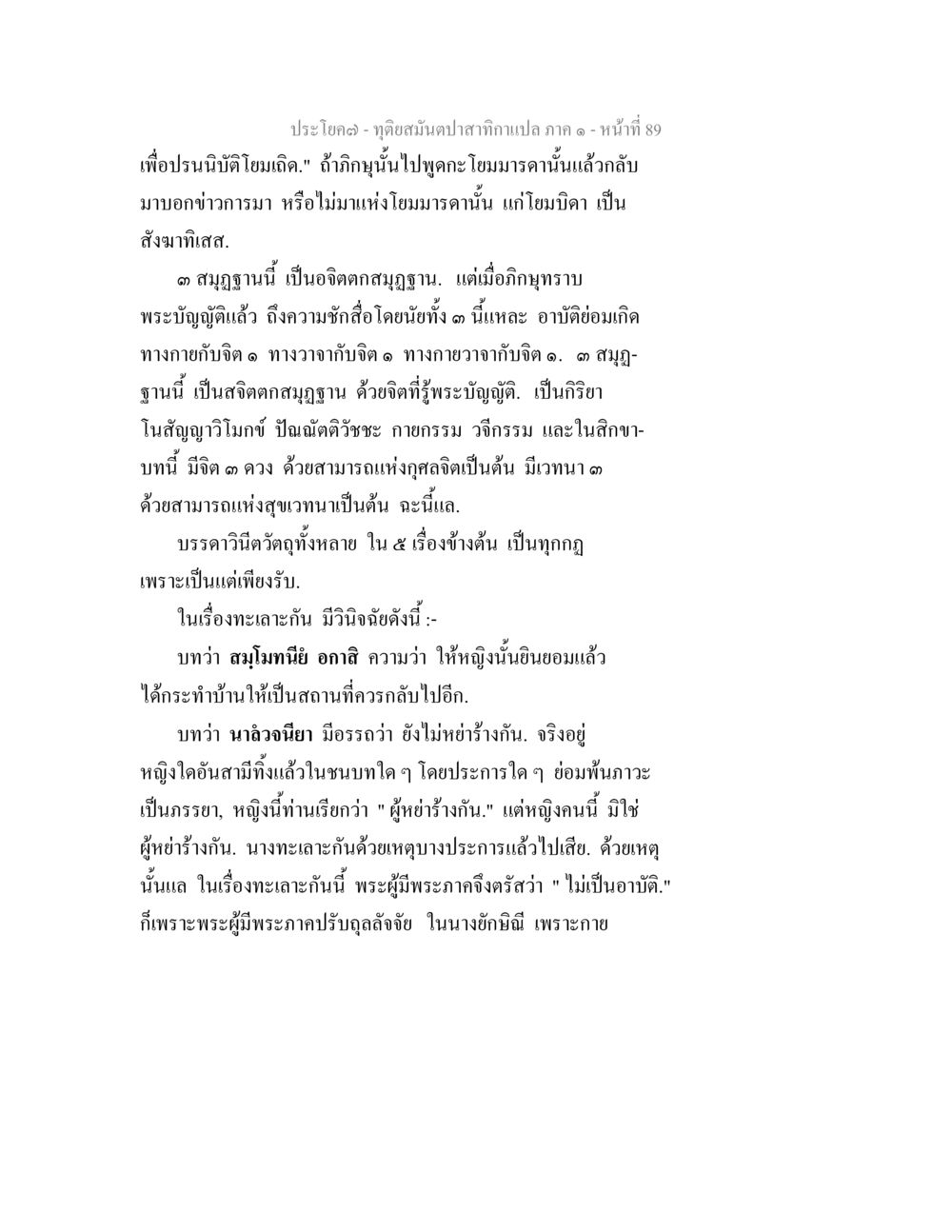 ทุษฎีสมันดปสากากแปลง ภาค ๑ หน้า 89 ทุติยสมันตปาสาทิกา ภาค 1 หน้า 89
