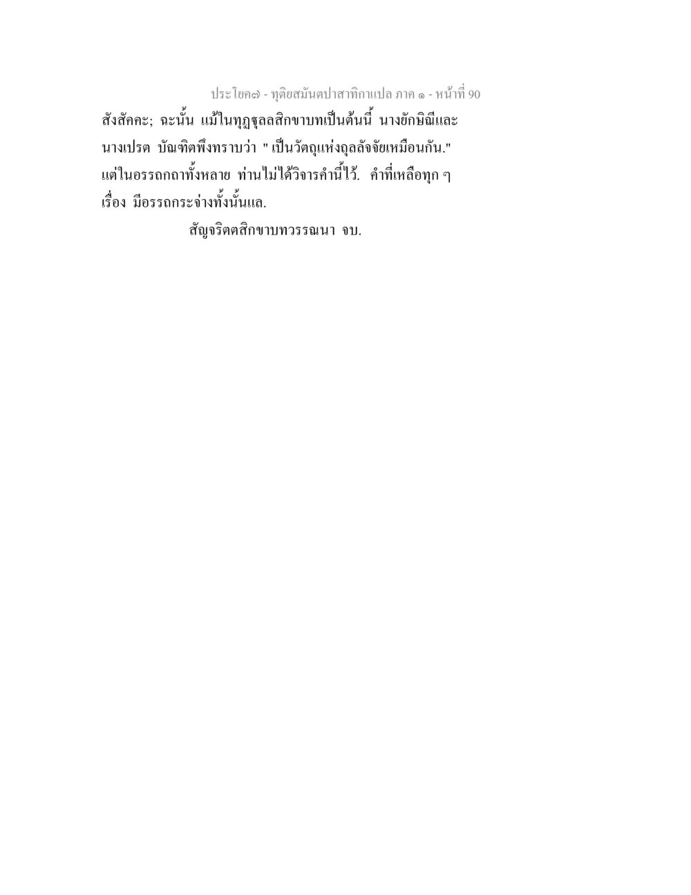 null ทุติยสมันตปาสาทิกา ภาค 1 หน้า 90